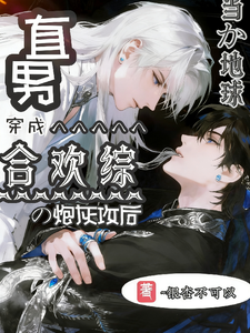 地球直男穿成合欢宗的炮灰攻后