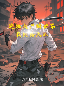 遍地丧尸的世界我闯荡天涯