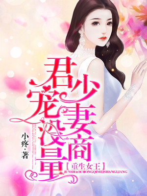 重生女王：君少宠妻没商量