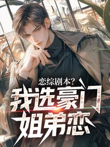 恋综剧本？我选豪门姐弟恋