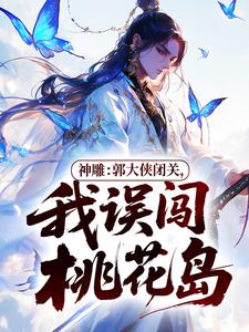 神雕：郭大侠闭关，我误闯桃花岛