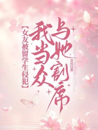 女友被留学生侵犯，我当众与她割席