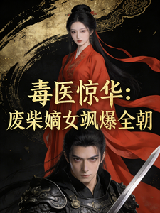 毒医惊华：废柴嫡女飒爆全朝