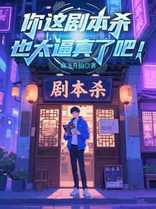 你这剧本杀也太逼真了吧！