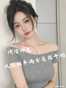 快活神医，从征服丰满女总裁开始