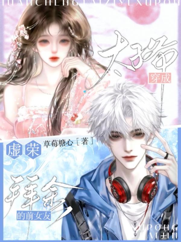 穿成太子爷虚荣拜金的前女友