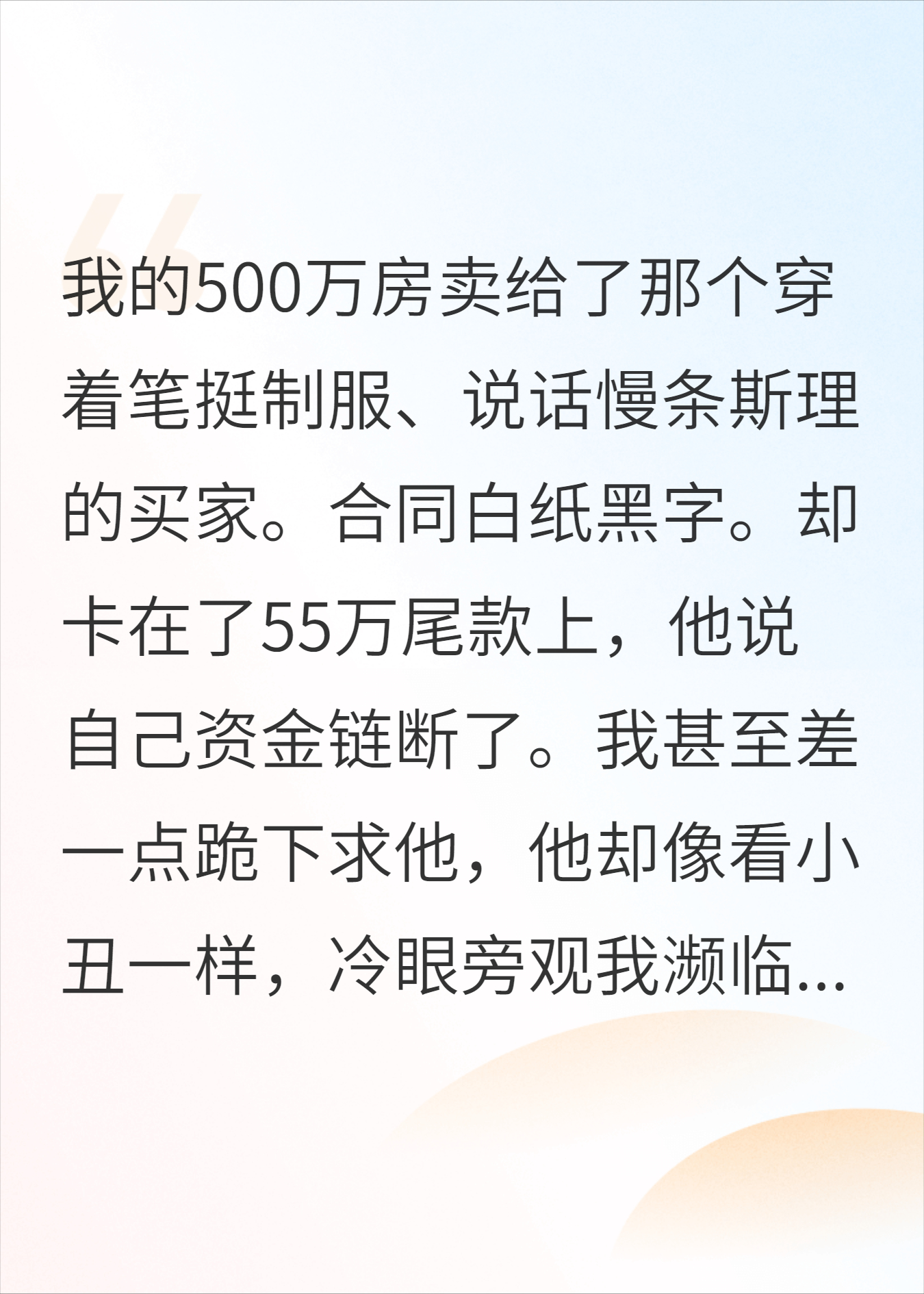 卖房款被赖55万，我反手一招，让他加倍奉还