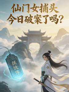 仙门女捕头今日破案了吗？