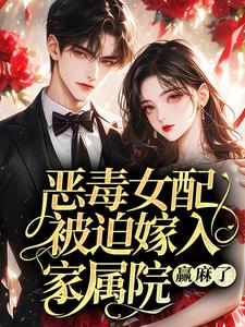 恶毒女配被迫嫁入家属院，赢麻了！