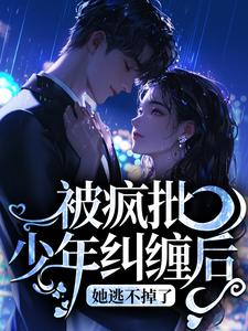 被疯批少年纠缠后，她逃不掉了