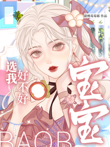 乖宝选我，我把全世界给你