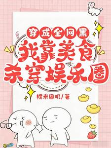 穿成全网黑，我靠美食杀穿娱乐圈