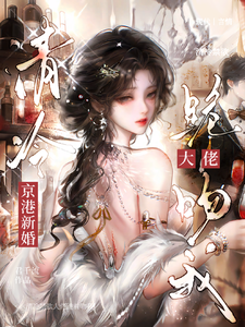 婚后翻车：清冷大佬缠上我