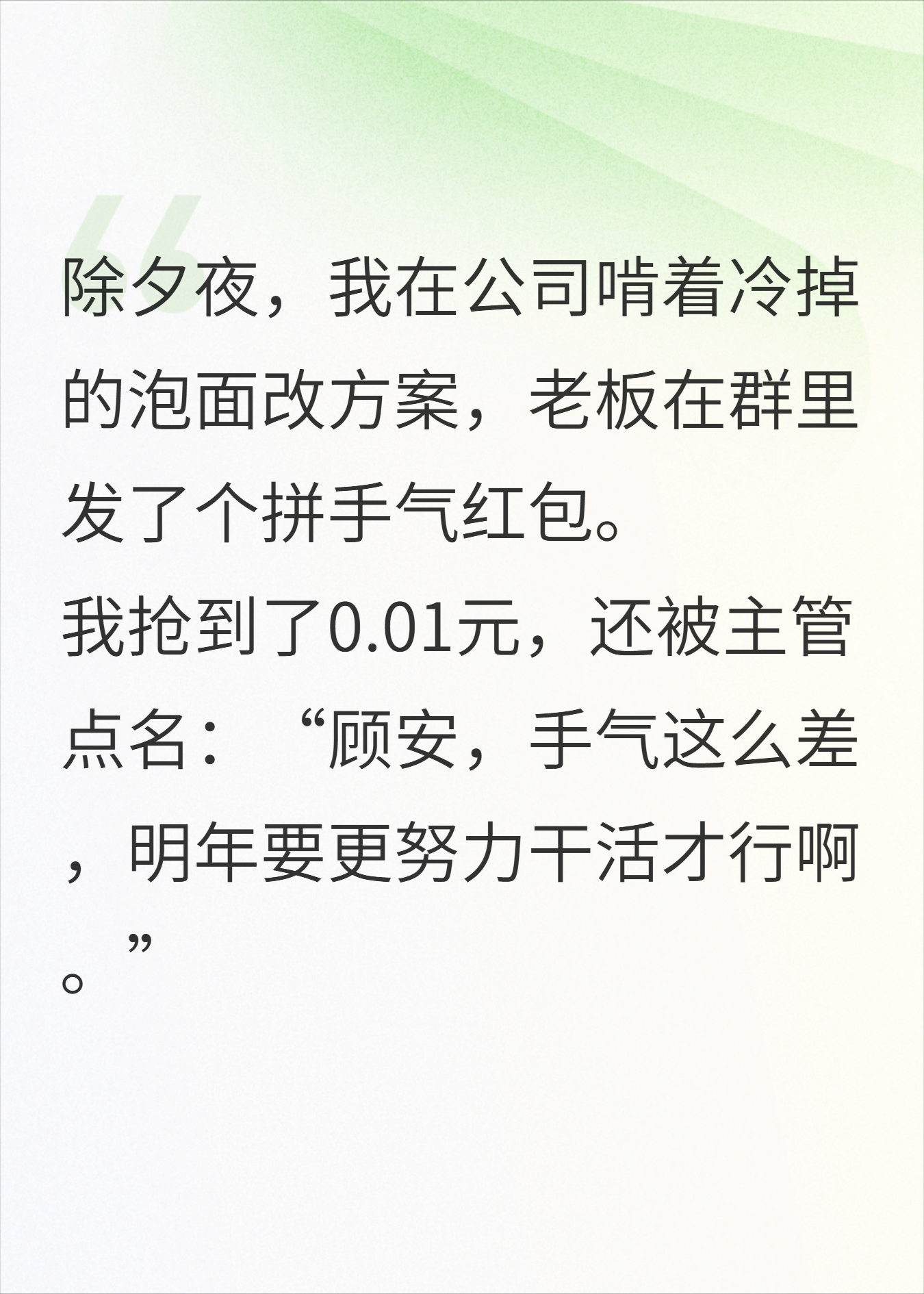 除夕夜发一分钱红包，我反手粉碎三千万项目
