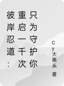 彼岸忍道：重启一千次只为守护你