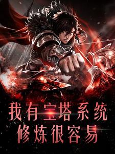 我有宝塔系统修炼很容易