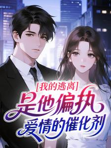 我的逃离，是他偏执爱情的催化剂