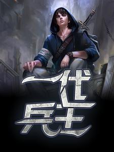 一代兵王