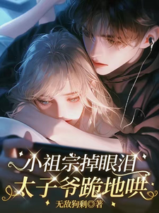 小祖宗掉眼泪，太子爷跪地哄