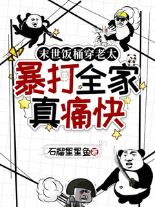 末世饭桶穿老太，暴打全家真痛快