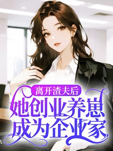 离开渣夫后，她创业养崽成为企业家