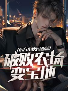 东方小伙闯西部，破败农场变宝地