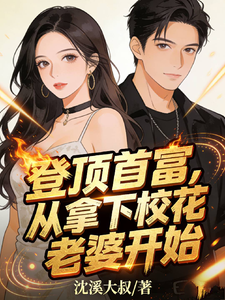 登顶首富，从拿下校花老婆开始