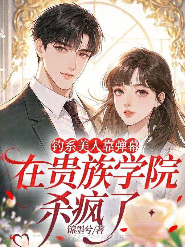 钓系美人靠弹幕，在贵族学院杀疯了