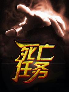 死亡任务