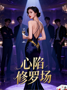 心陷修罗场