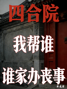 四合院：我帮谁，谁家办丧事