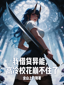 我借贷异能，高冷校花崩不住了