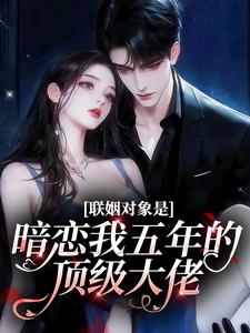 联姻对象是暗恋我五年的顶级大佬