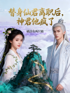 替身仙君离职后，神君他疯了