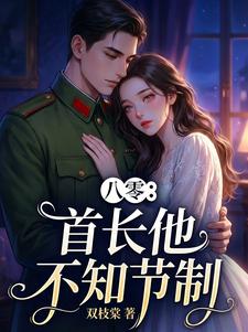 八零：首长他不知节制