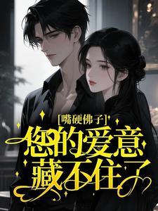 嘴硬佛子，您的爱意藏不住了