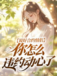 说好合约情侣，你怎么违约动心了