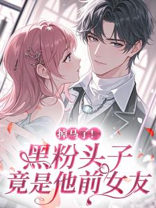 掉马了！黑粉头子竟是他前女友