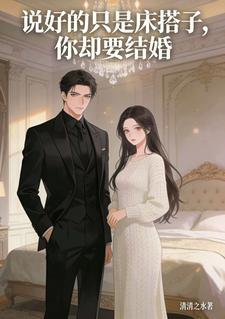 说好的只是床搭子，你却要结婚