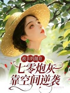 被亲妈抛弃？七零炮灰靠空间逆袭