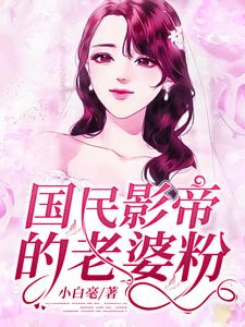 国民影帝的老婆粉