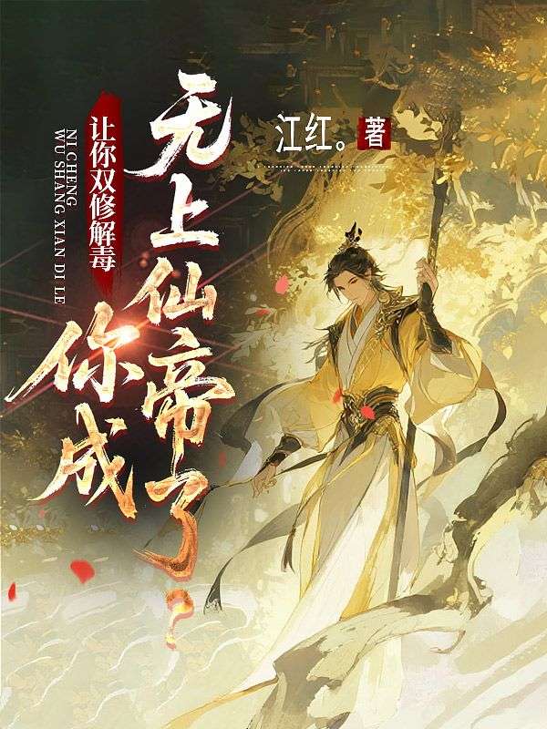 让你双修解毒，你成无上仙帝了？