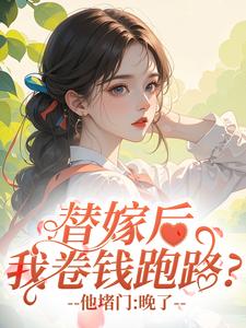 替嫁后我卷钱跑路？他堵门：晚了