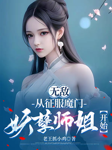 无敌，从征服魔门妖孽师姐开始