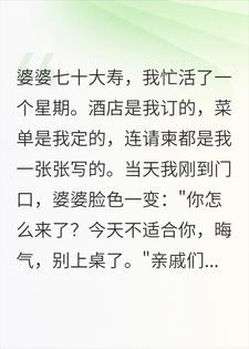 嫌我晦气不准上桌？我在家吃着龙虾坐等全家丢脸