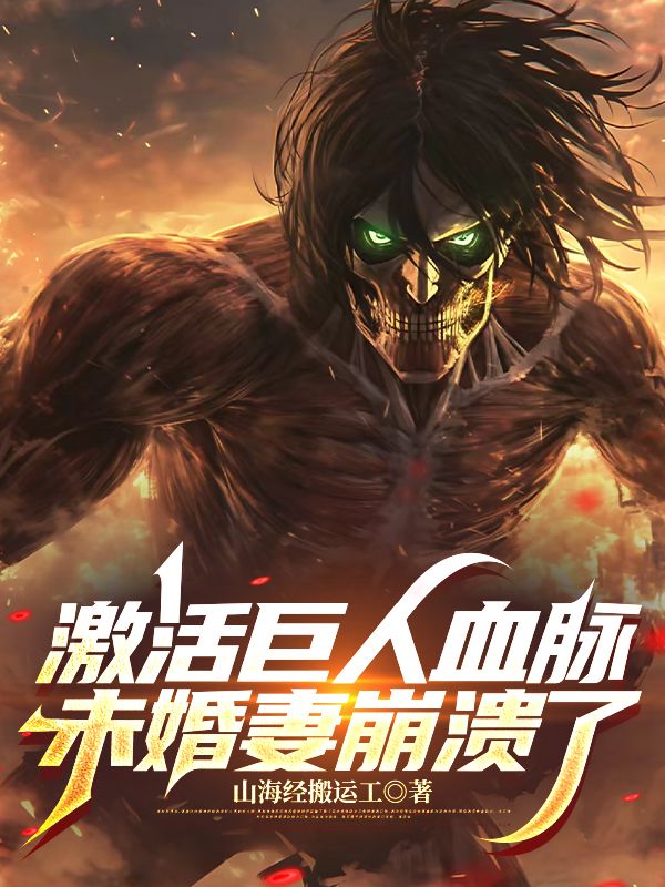 激活巨人血脉，未婚妻崩溃了