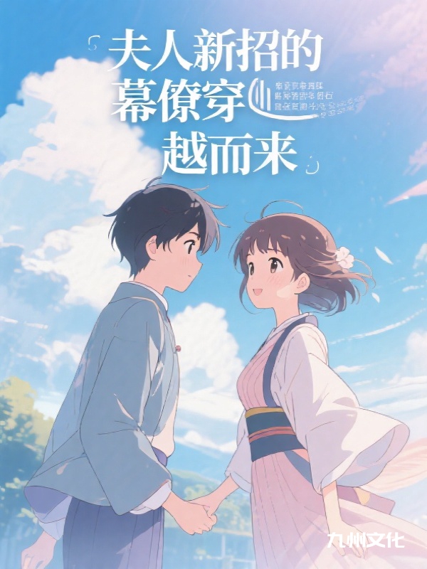 夫人新招的幕僚穿越而来