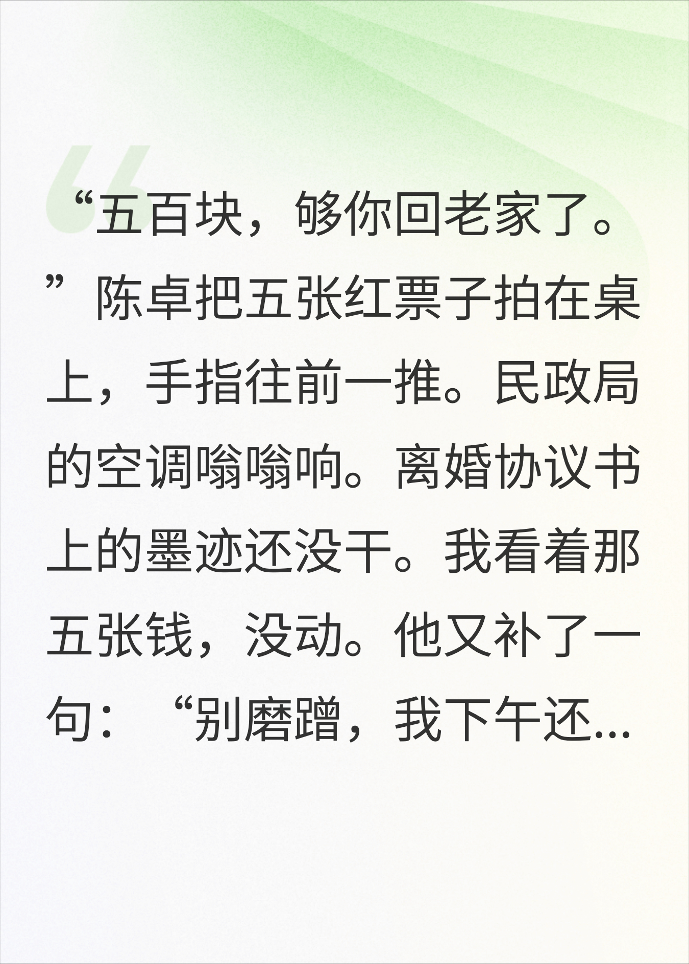 净身出户他给了我500块路费，72小时后他公司停摆