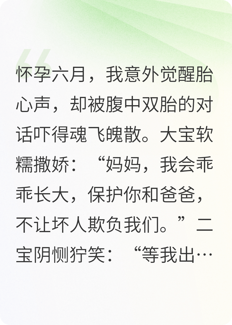 听见胎儿阴毒的心声后，我连夜带球跑路