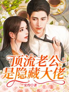 顶流老公是隐藏大佬